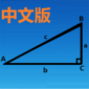 三角函数计算器安卓版最新版