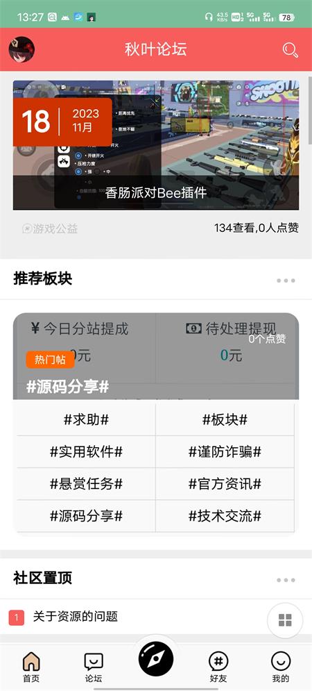 秋叶论坛最新版截图1