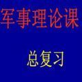 军事理论期末考试题库答案完整版免费分享