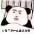 女孩子的被窝是什么味道表情包高清图片分享安卓版