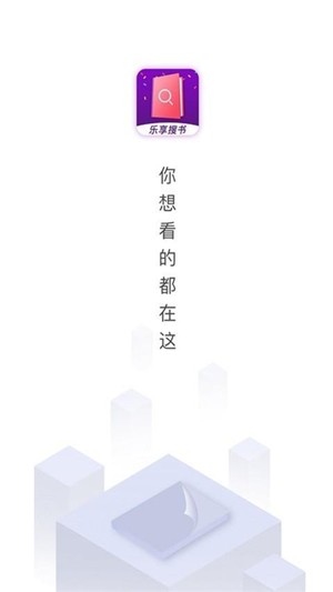 乐享免费小说白嫖各种优质书籍最新版截图4