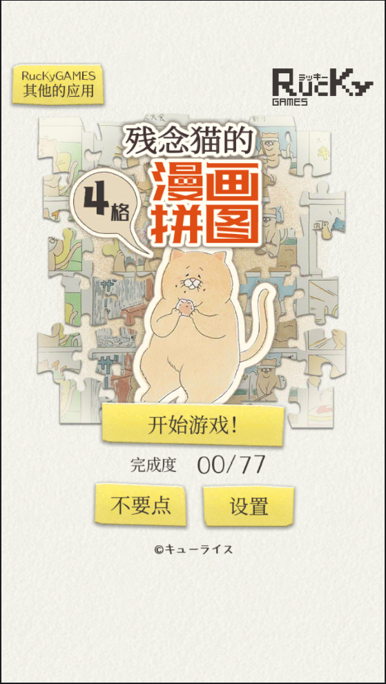 残念猫的四格漫画拼图安卓版截图1