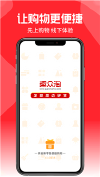 趣众淘安卓版截图1