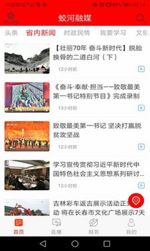蛟河融媒安卓版截图3