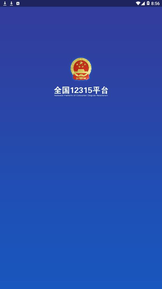 12315投诉互联网平台登录入口安卓版截图1