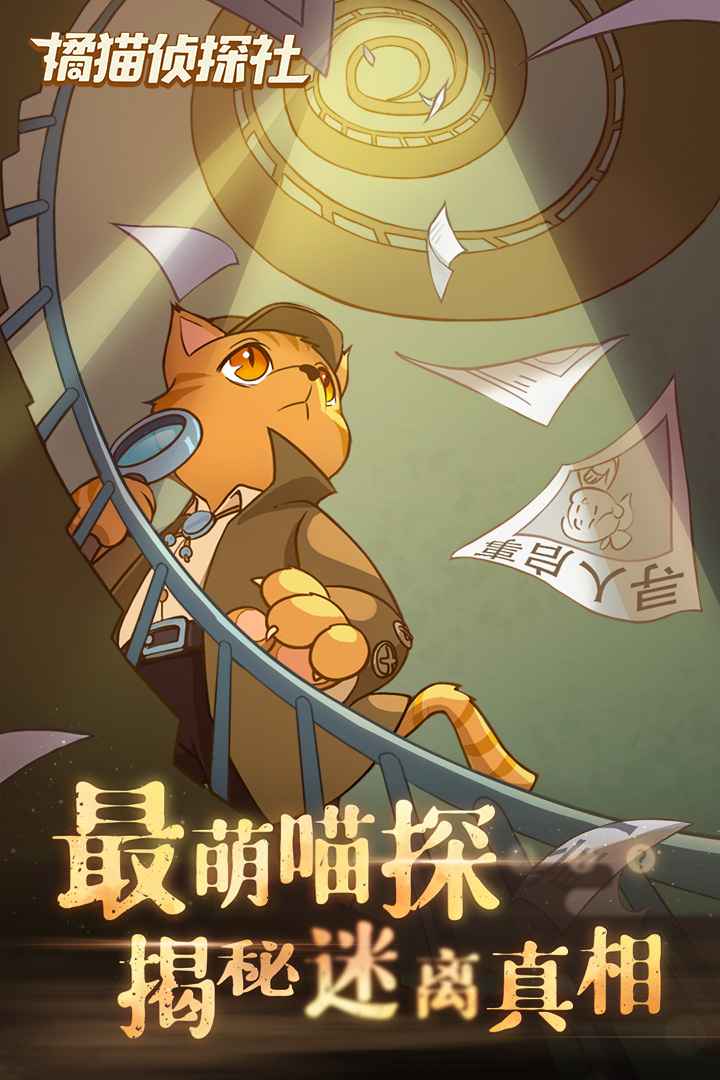 橘猫侦探社最新版截图4