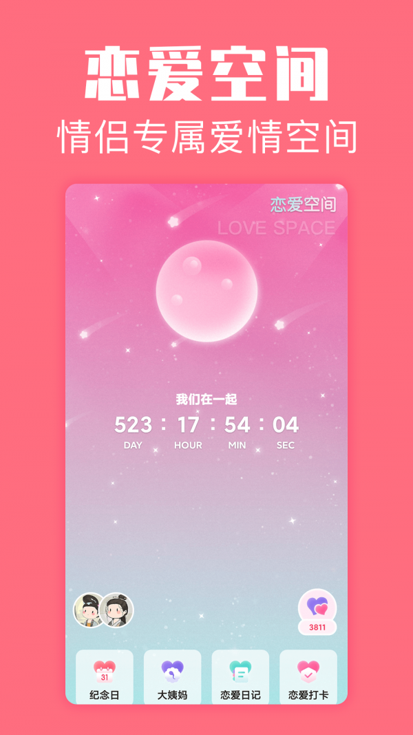 恋爱空间情侣日记安卓版截图4
