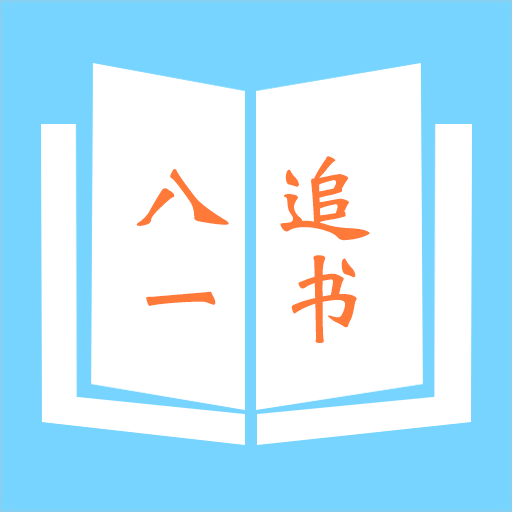 八一追书免费看小说软件安卓版