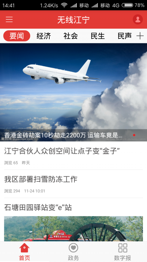 无线江宁新闻实时更新安卓版截图3