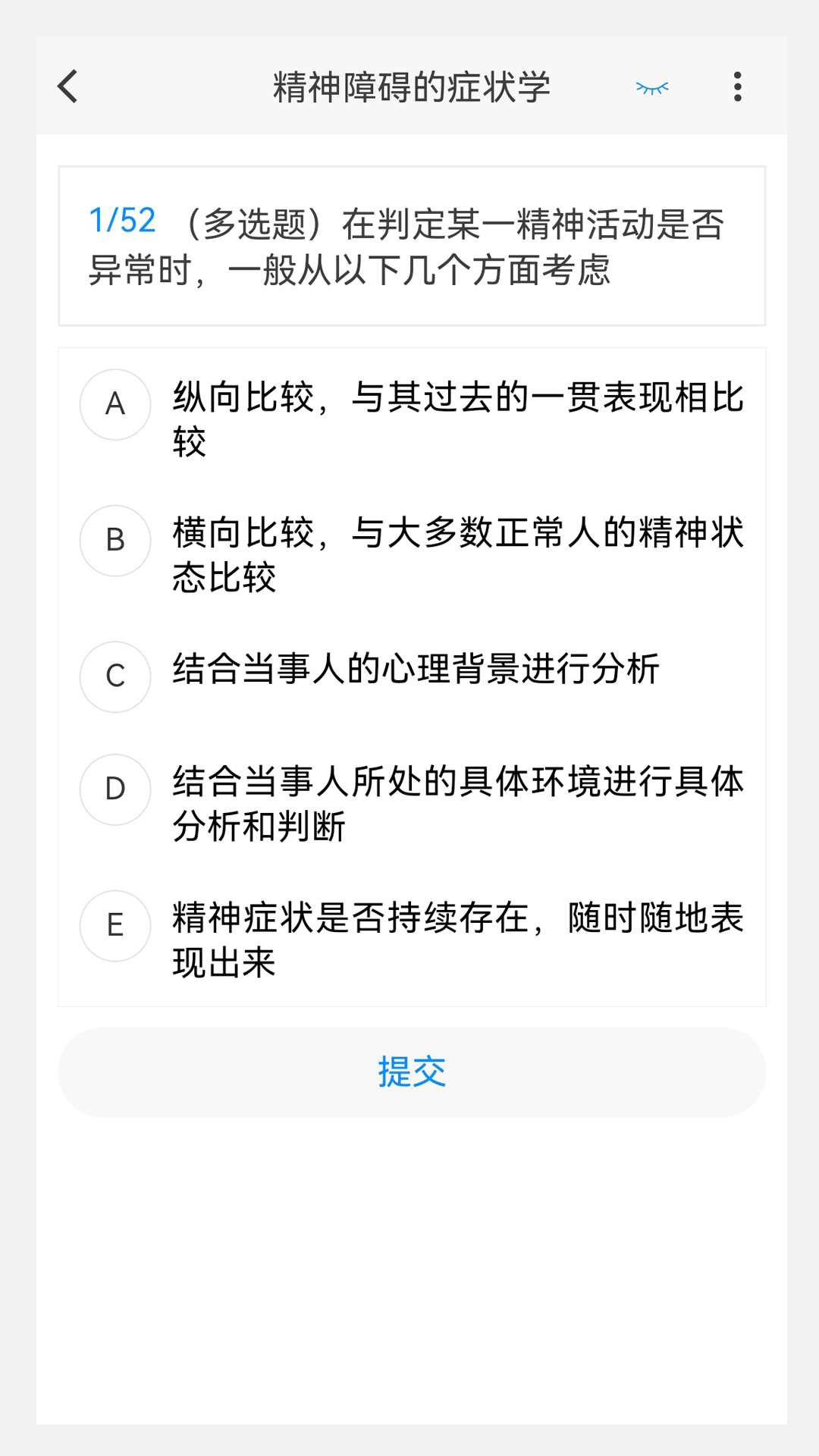 精神病学新题库安卓版最新版截图3