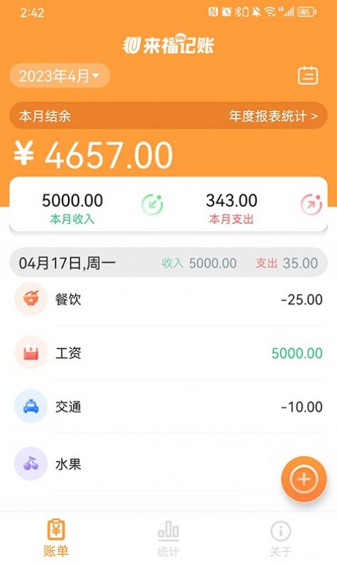 来福记账手机最新版截图1