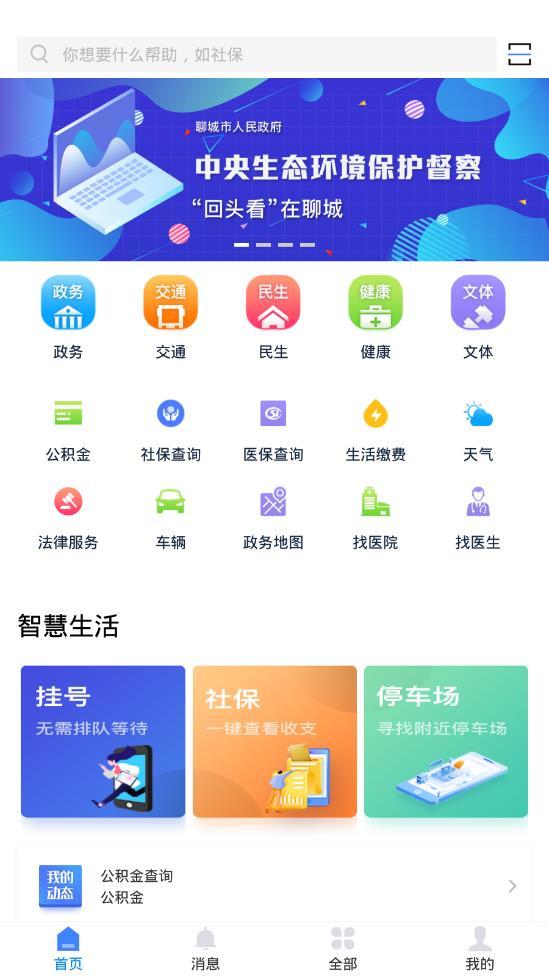 我的聊城安卓免费版截图3