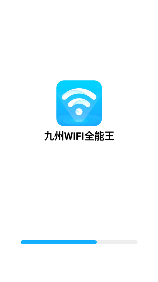 九州Wifi全能王极速上网安卓版分享截图3