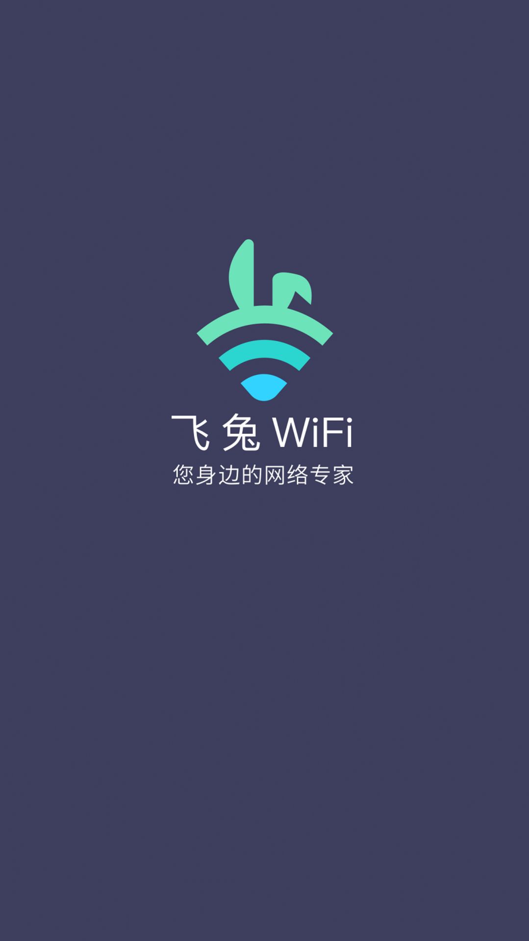 飞兔Wi Fi安卓版手机版截图3