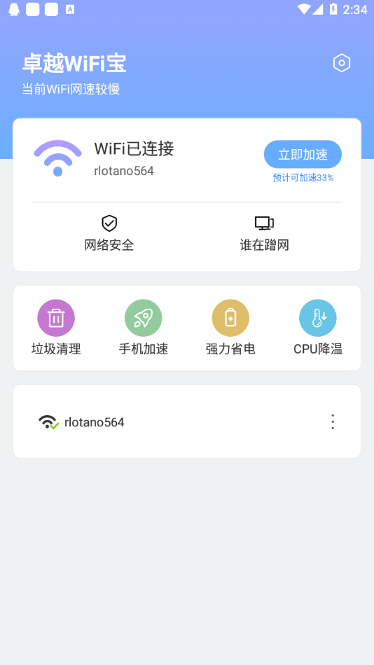 卓越Wi Fi宝极速上网安卓版截图3