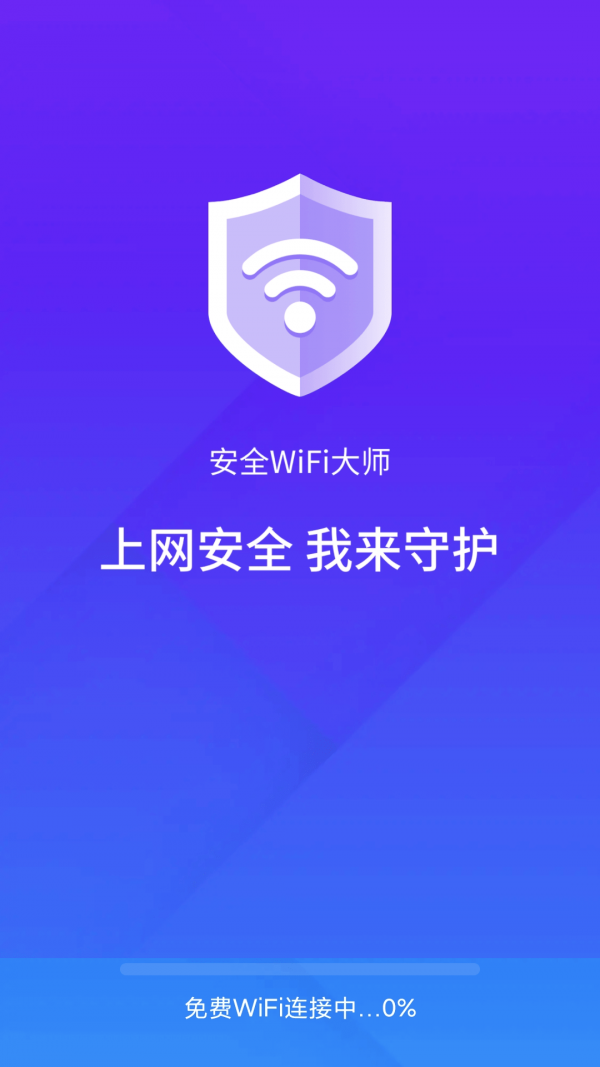 安全Wifi大师极速上网安卓版手机版截图3