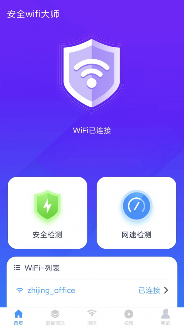 安全Wifi大师极速上网安卓版手机版截图2