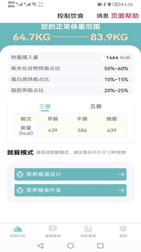 康佑轻食手机版截图4