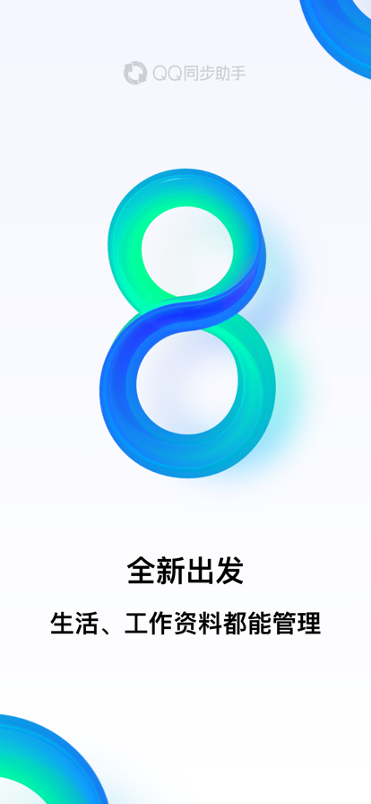 Qq同步助手官方版截图1