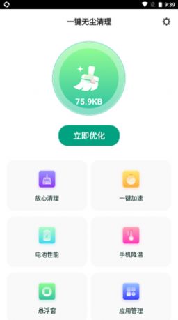 一键无尘清理手机管家最新版截图3