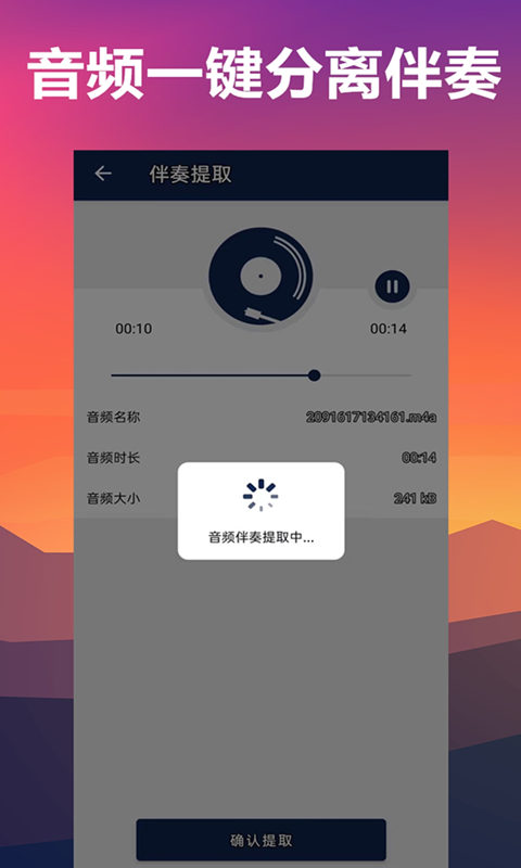 人声分离免费手机版截图1