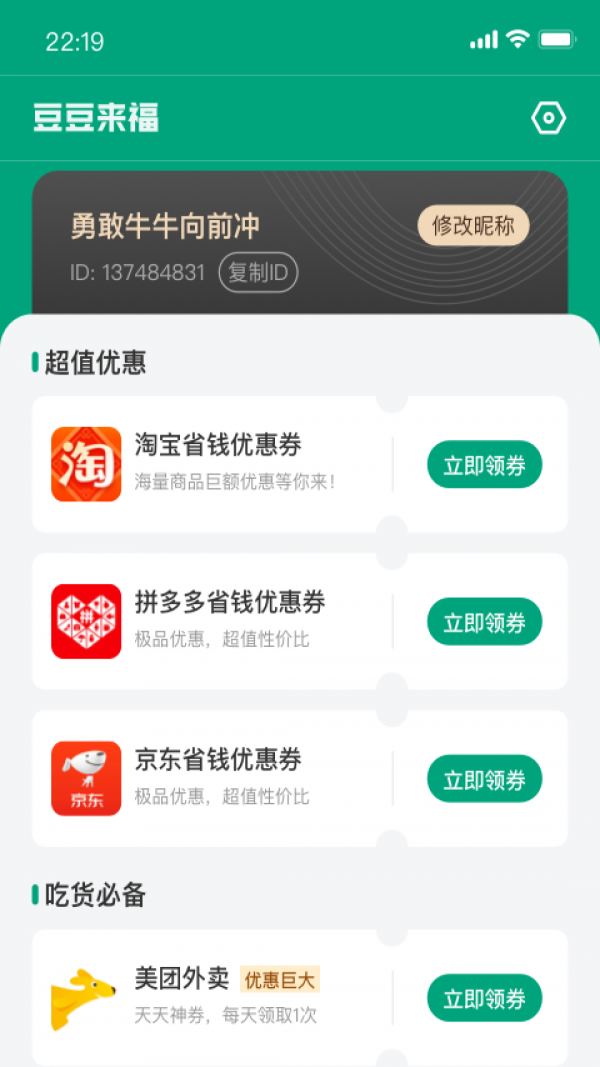 豆豆来福优惠购物安卓版截图1