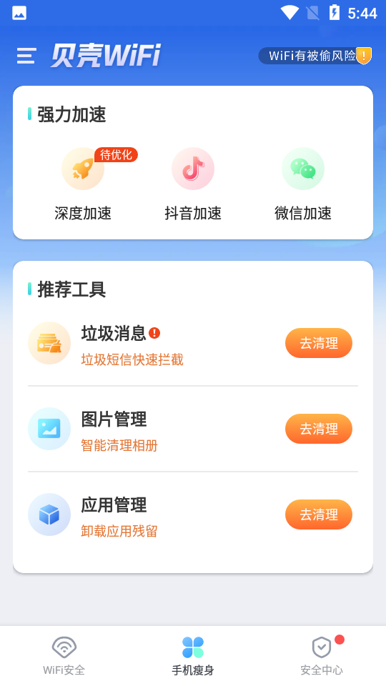 贝壳Wi Fi免费上网安卓版截图1