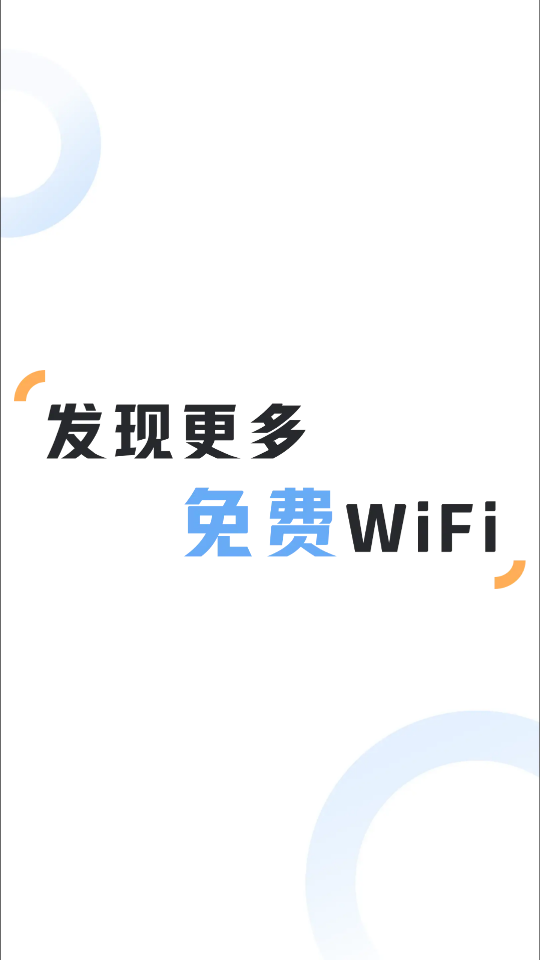 贝壳Wi Fi免费上网安卓版截图3