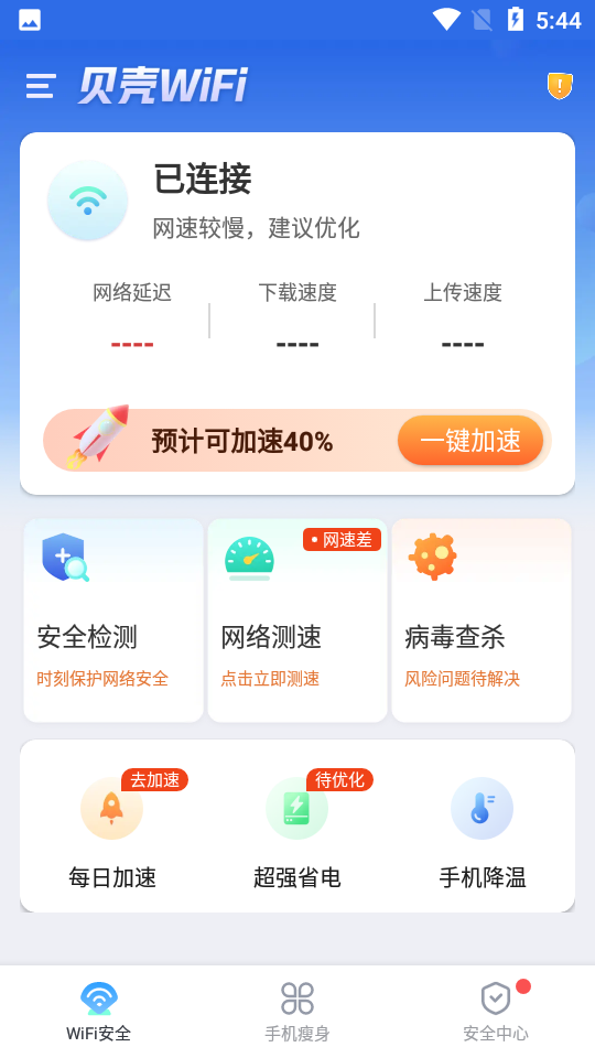 贝壳Wi Fi免费上网安卓版截图4