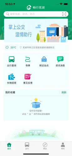 芜湖公交官方版截图1