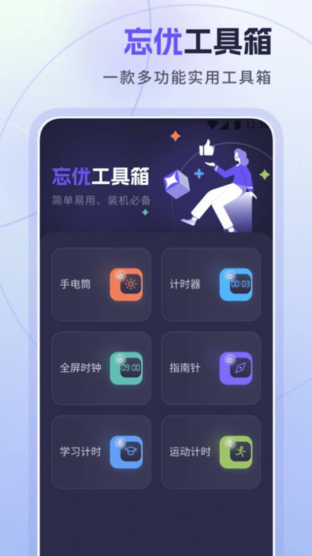 忘优工具箱安卓版最新版截图4