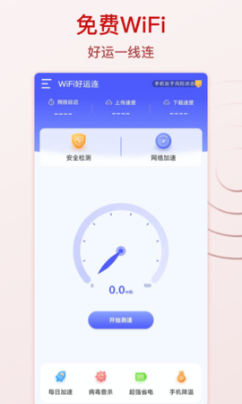 Wi Fi好运连免费上网安卓版截图1