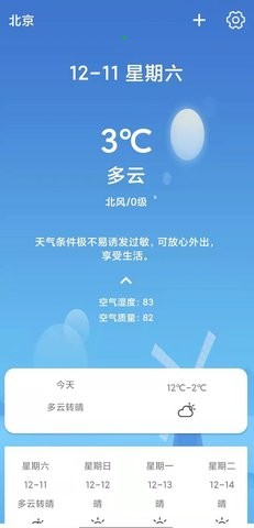 天气随身报未来15天的天气变化安卓版截图3