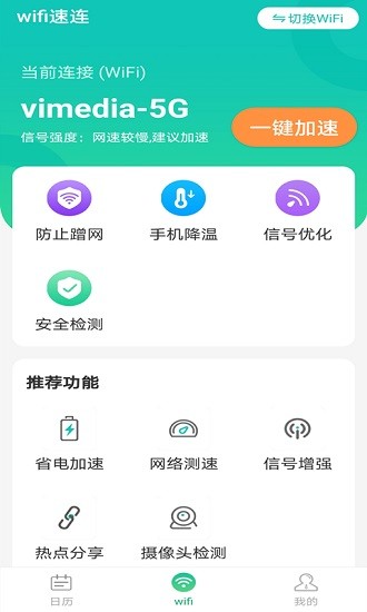 速速Wi Fi极速上网最新版截图1