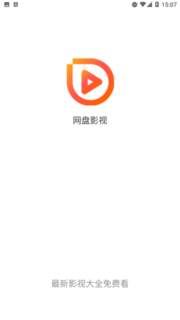 网盘影视官方版截图2