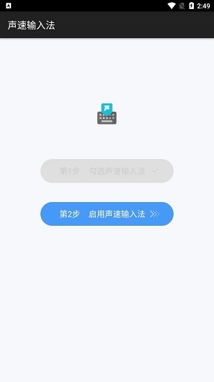 声速输入法一键输入法切换工具安卓版截图3