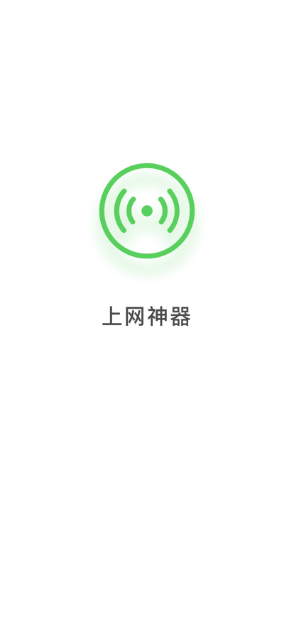 碧玉Wi Fi极速上网最新版截图3