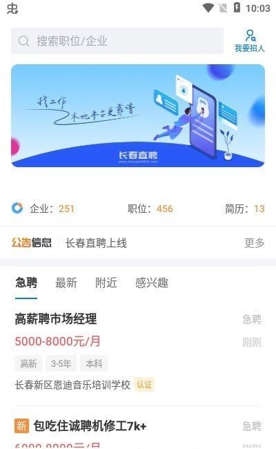 长春直聘海量优质工作快速找安卓版截图1