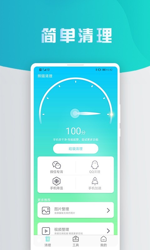 熊猫手机清理大师一键深度清理工具安卓版截图1