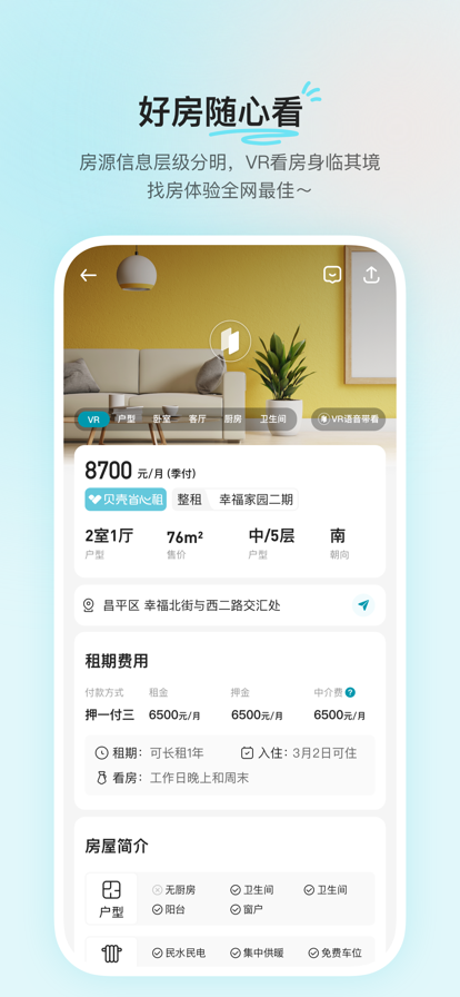 贝壳租房官方版截图2
