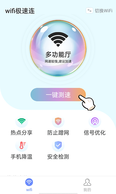 青春Wifi极速连免费连安卓版分享截图3