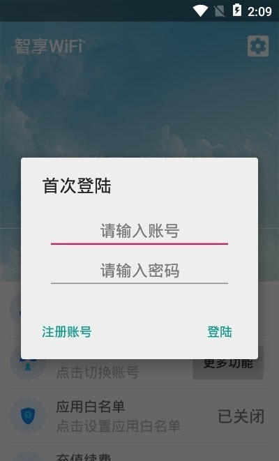 智享Wi Fi手机上网安卓版截图1