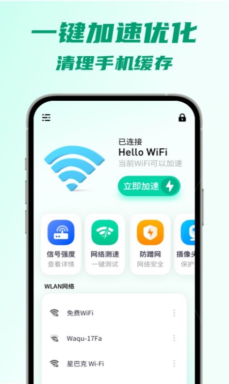 5G瞬连wi Fi极速上网安卓版截图2