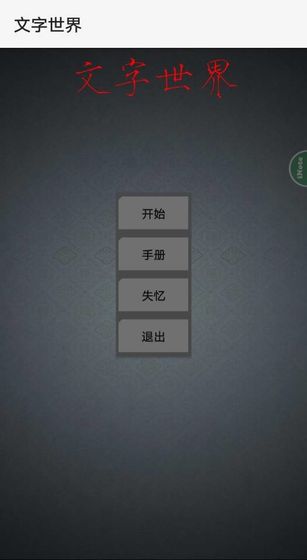 文字世界安卓版最新版截图5