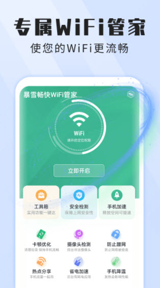 暴雪畅快Wi Fi管家免费蹭网最新版截图4