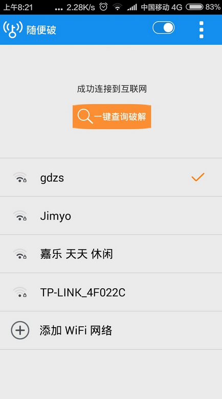 Wifi随便破免费蹭网安卓版入口截图3