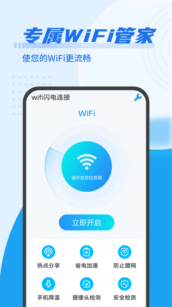 数数Wifi闪电连接免费蹭网安卓版分享截图2