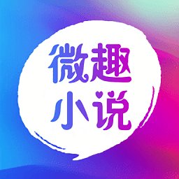 微趣免费阅读无广告阅读安卓版