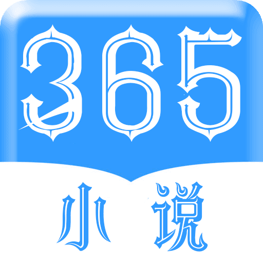 365看书无删减看书安卓版