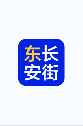 东长安街安卓版截图3